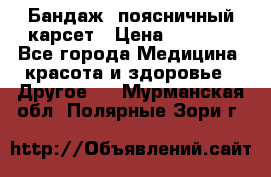 Бандаж- поясничный карсет › Цена ­ 1 000 - Все города Медицина, красота и здоровье » Другое   . Мурманская обл.,Полярные Зори г.